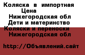 Коляска 2в1 импортная › Цена ­ 20 000 - Нижегородская обл. Дети и материнство » Коляски и переноски   . Нижегородская обл.